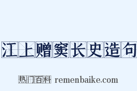江上赠窦长史造句是什么意思的图片